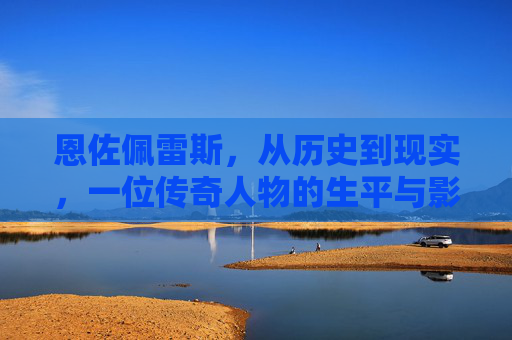恩佐佩雷斯,从历史到现实,一位传奇人物的生平与影响 恩佐佩雷斯,从历史到现实,一位传奇人物的生平与影响