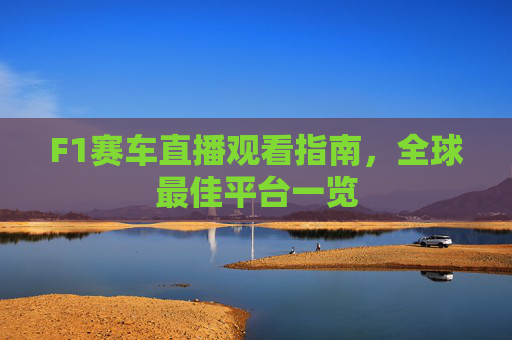 F1赛车直播观看指南，全球最佳平台一览
