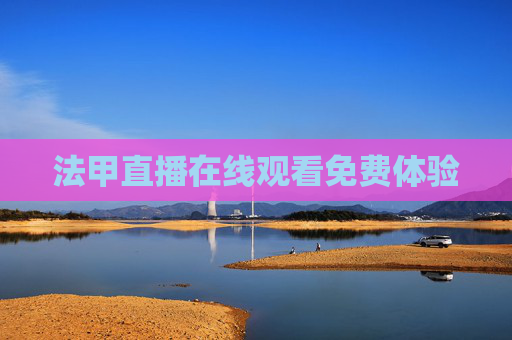 法甲直播在线观看免费体验