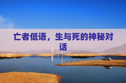 亡者低语,生与死的神秘对话 亡者低语,生与死的神秘对话