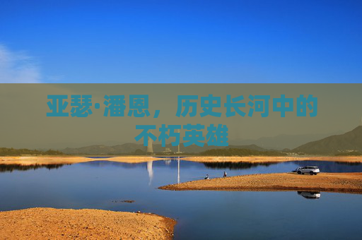 亚瑟·潘恩，历史长河中的不朽英雄