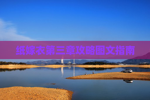 纸嫁衣第三章攻略图文指南