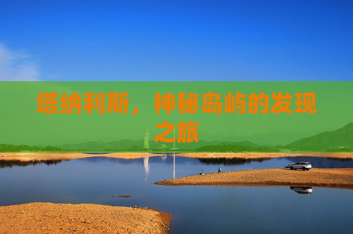 塔纳利斯，神秘岛屿的发现之旅