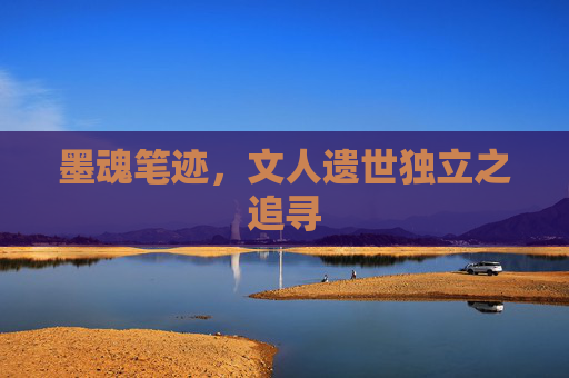墨魂笔迹，文人遗世独立之追寻