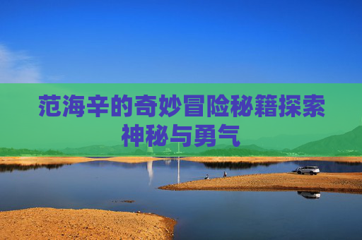 范海辛的奇妙冒险秘籍探索神秘与勇气