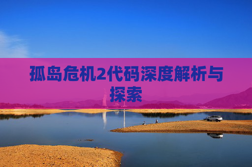 孤岛危机2代码深度解析与探索
