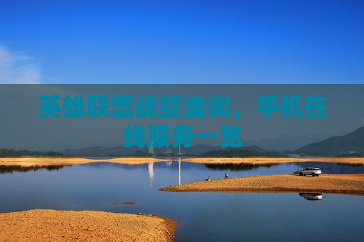 英雄联盟战绩查询，手机在线服务一览