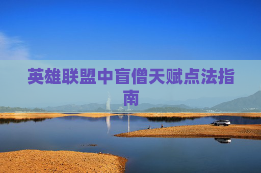 英雄联盟中盲僧天赋点法指南