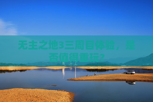 无主之地3三周目体验，是否值得重玩？