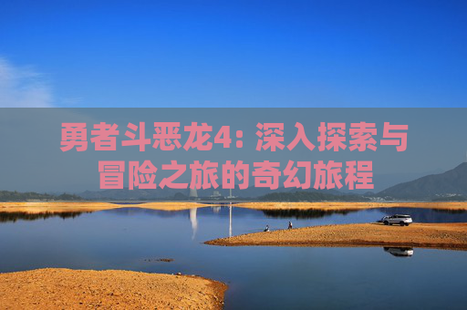 勇者斗恶龙4: 深入探索与冒险之旅的奇幻旅程
