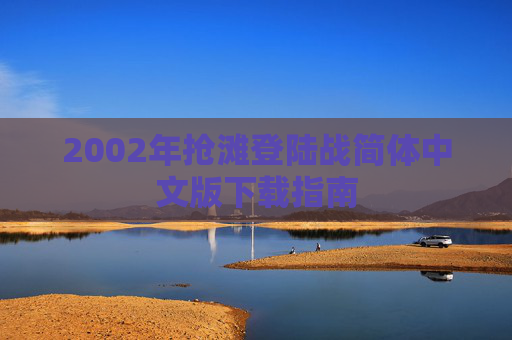 2002年抢滩登陆战简体中文版下载指南