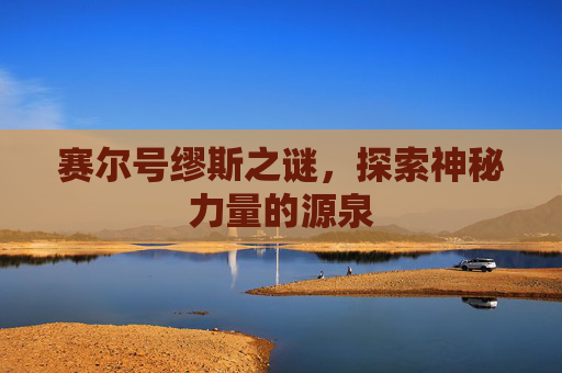 赛尔号缪斯之谜，探索神秘力量的源泉