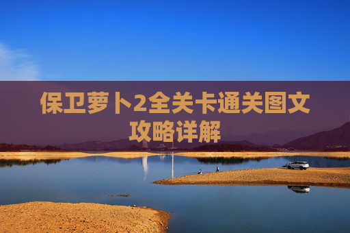保卫萝卜2全关卡通关图文攻略详解
