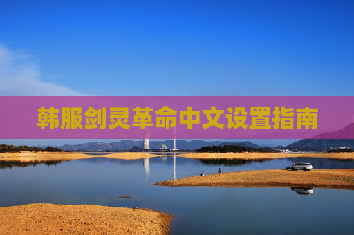 韩服剑灵革命中文设置指南