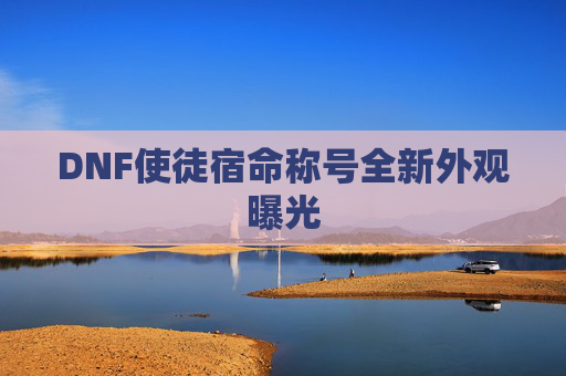 DNF使徒宿命称号全新外观曝光