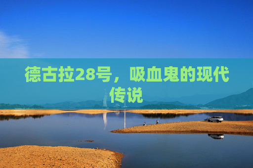 德古拉28号，吸血鬼的现代传说