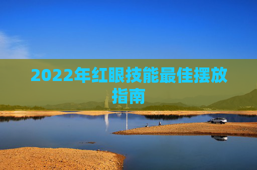 2022年红眼技能最佳摆放指南