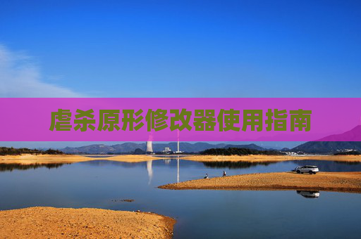 虐杀原形修改器使用指南