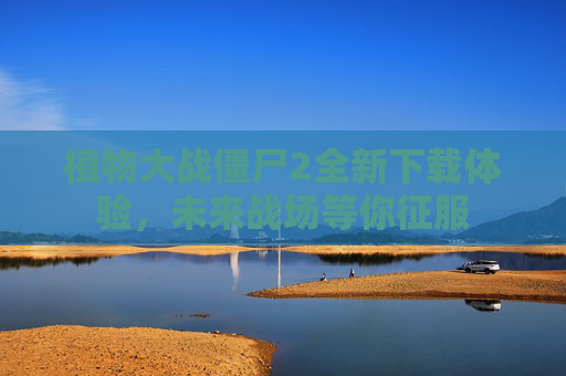 植物大战僵尸2全新下载体验，未来战场等你征服