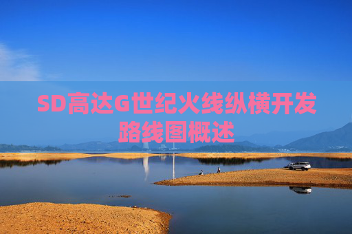 SD高达G世纪火线纵横开发路线图概述
