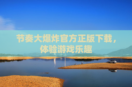 节奏大爆炸官方正版下载，体验游戏乐趣