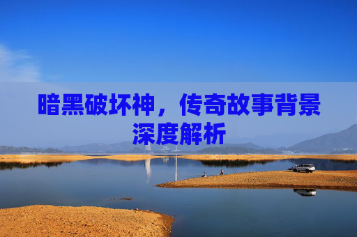 暗黑破坏神，传奇故事背景深度解析