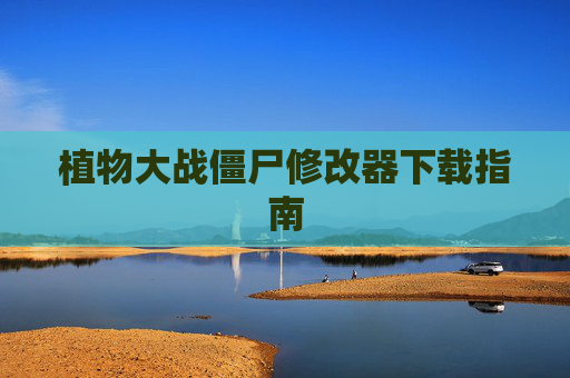 植物大战僵尸修改器下载指南