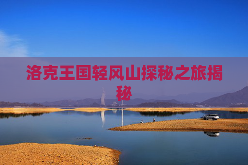 洛克王国轻风山探秘之旅揭秘