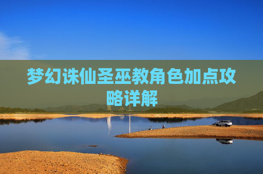 梦幻诛仙圣巫教角色加点攻略详解