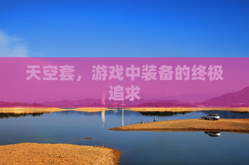 天空套，游戏中装备的终极追求