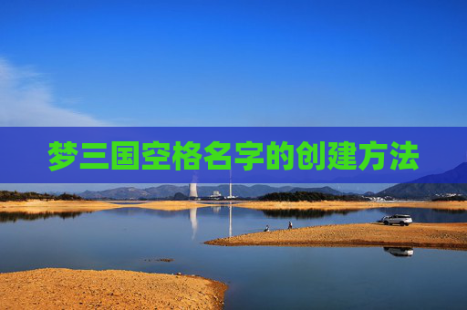 梦三国空格名字的创建方法