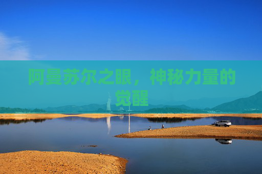 阿曼苏尔之眼，神秘力量的觉醒