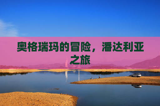 奥格瑞玛的冒险,潘达利亚之旅 奥格瑞玛的冒险,潘达利亚之旅