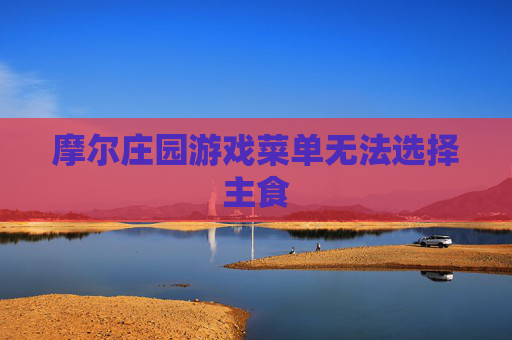 摩尔庄园游戏菜单无法选择主食