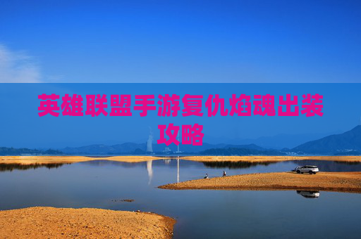 英雄联盟手游复仇焰魂出装攻略