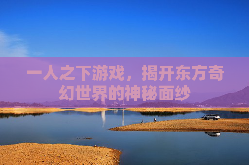 一人之下游戏，揭开东方奇幻世界的神秘面纱