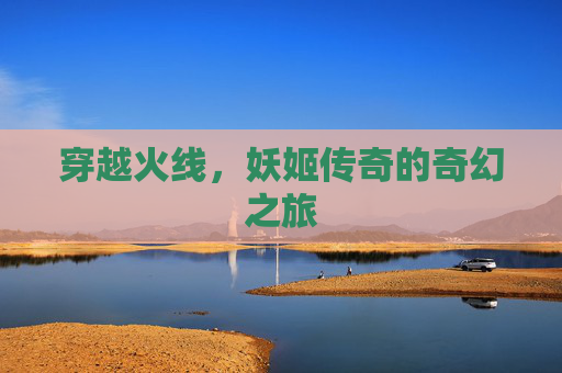 穿越火线，妖姬传奇的奇幻之旅