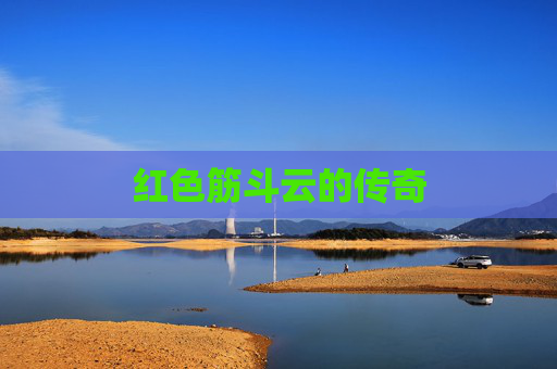 红色筋斗云的传奇