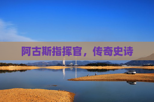 阿古斯指挥官，传奇史诗