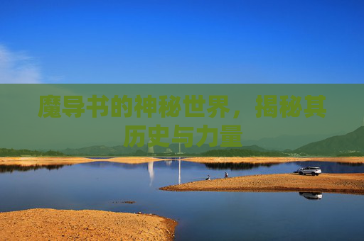 魔导书的神秘世界，揭秘其历史与力量