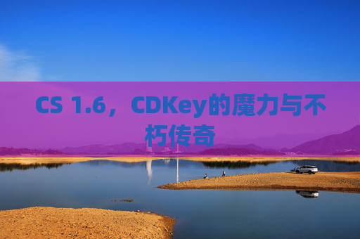 CS 1.6,CDKey的魔力与不朽传奇 CS 1.6,CDKey的魔力与不朽传奇