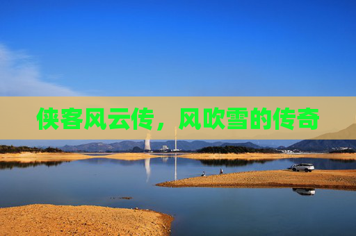 侠客风云传,风吹雪的传奇 侠客风云传,风吹雪的传奇