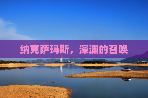 纳克萨玛斯，深渊的召唤