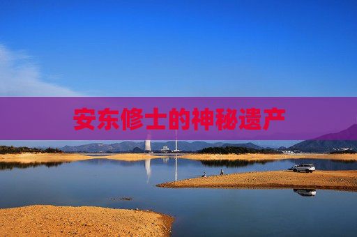 安东修士的神秘遗产