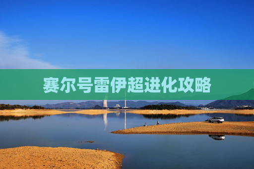 赛尔号雷伊超进化攻略