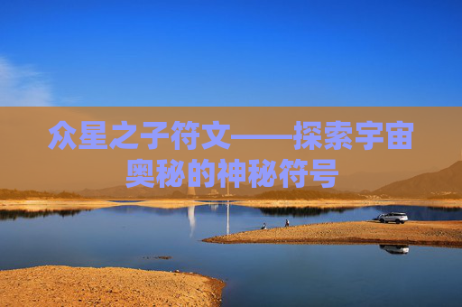 众星之子符文——探索宇宙奥秘的神秘符号