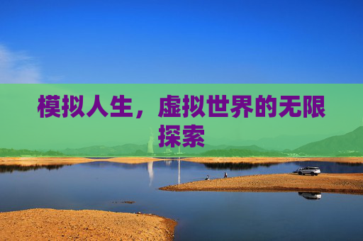 模拟人生，虚拟世界的无限探索