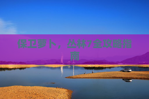保卫萝卜，丛林7全攻略指南