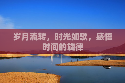 岁月流转，时光如歌，感悟时间的旋律