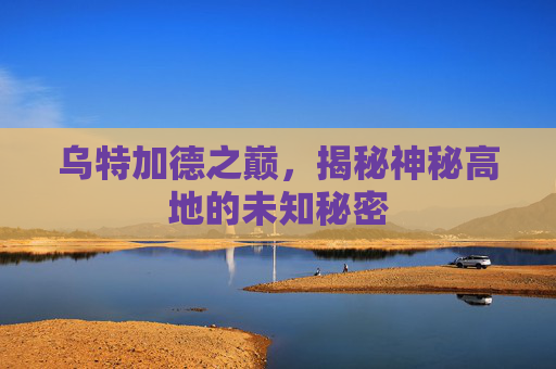 乌特加德之巅，揭秘神秘高地的未知秘密